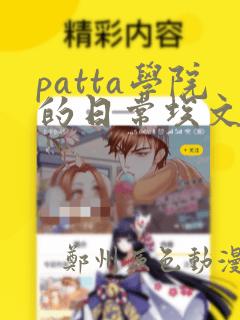 patta学院的日常埃文漫画：结局+番外