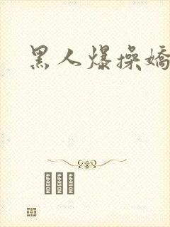 黑人爆操娇妻