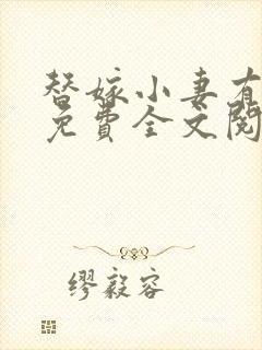 替嫁小妻有点甜免费全文阅读