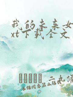 我的未来女友txt下载全文