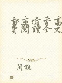 都市偷香高手免费阅读全文