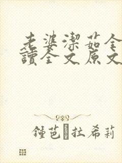 老婆洁茹全文阅读全文原文