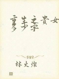 重生之贵女难求多少字