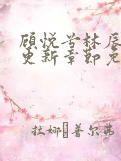 顾悦兮林辰最新更新章节免费阅读