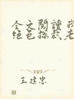 全文阅读 我的绝色总裁老婆