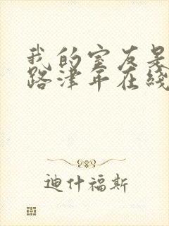 我的室友是女主路津年在线阅读