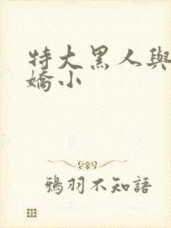 特大黑人与亚洲娇小