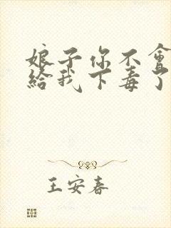 娘子你不会真的给我下毒了小说免费阅读