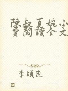 陈叔夏婉小说免费阅读全文最新章节