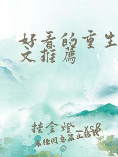 好看的重生军婚文推荐