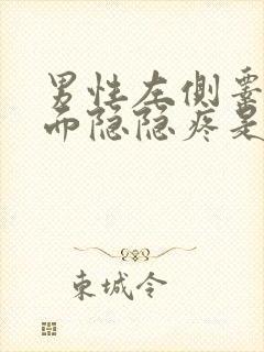 男性左侧睾丸上面隐隐疼是怎么回事