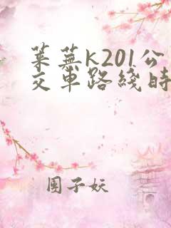 莱芜k201公交车路线时间表