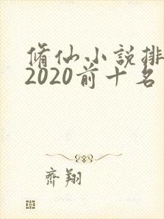 修仙小说排行榜2020前十名