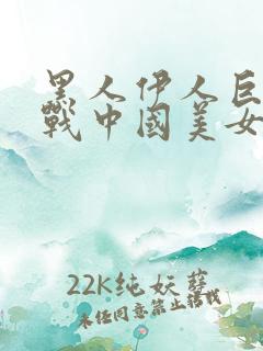 黑人伊人巨茎大战中国美女