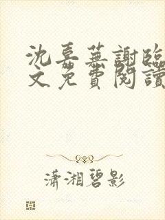 沈嘉芜谢临言全文免费阅读