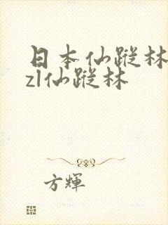 日本仙踪林和xzl仙踪林