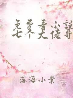 免费看小说我有七个大佬哥哥