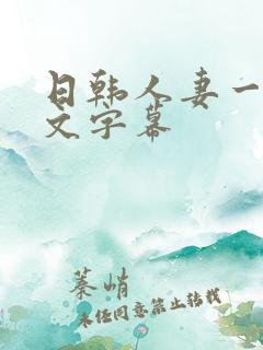 日韩人妻一区中文字幕