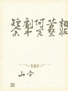 短剧何苦相思煮余年完整版免费观看