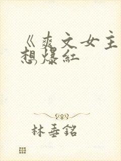 《爽文女主她不想爆红