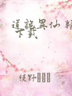 道诡异仙 精校 下载