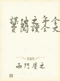 谋他之年全文免费阅读全文