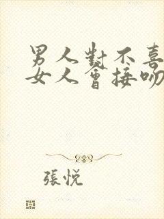 男人对不喜欢的女人会接吻吗