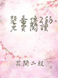 楚乔传2的小说免费阅读