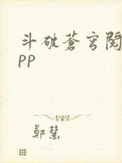 斗破苍穹阅读app