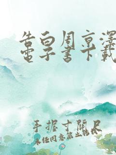 告白周京泽许随电子书下载