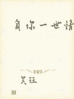 负你一世情深