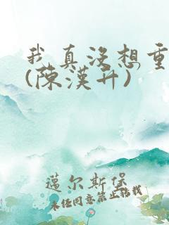 我真没想重生啊(陈汉升)