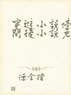 穿进小说停止时间后小说免费阅读