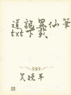道诡异仙笔趣阁txt下载