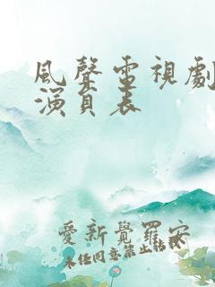 风声电视剧配音演员表