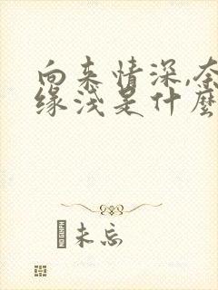 向来情深,奈何缘浅是什么意思