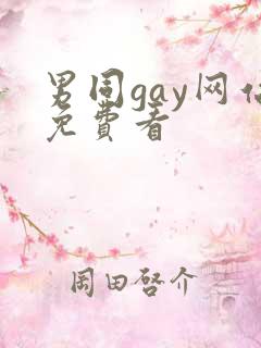 男同gay网站免费看