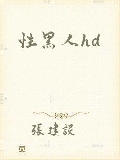 性黑人hd