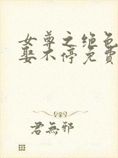 女尊之绝色夫郎娶不停免费阅读全文