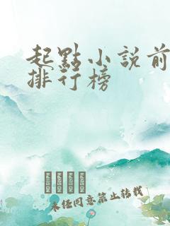 起点小说前十名排行榜