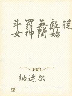 斗罗无敌从俘获女神开始