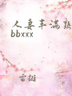 人妻丰满熟妇bbbxxx