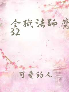 全职法师魔降临32