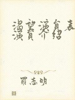 渴望演员表全部演员介绍