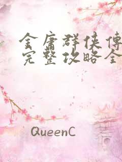 金庸群侠传前传完整攻略全部详细