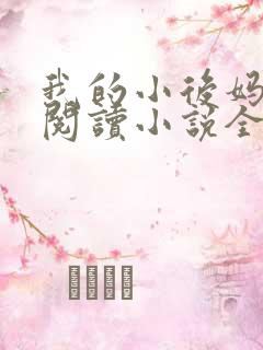 我的小后妈免费阅读小说全文