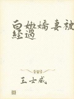 白嫩娇妻被交换经过