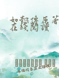 如懿传原著小说在线阅读