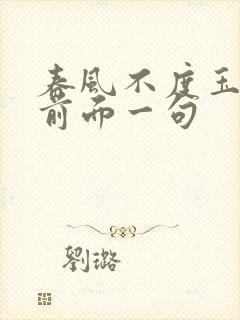 春风不度玉门关前面一句