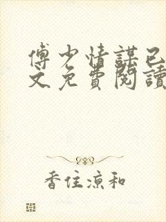 傅少情谋已久全文免费阅读